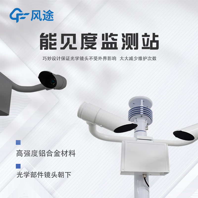 “能見度”如何測(cè)？能見度儀參上！