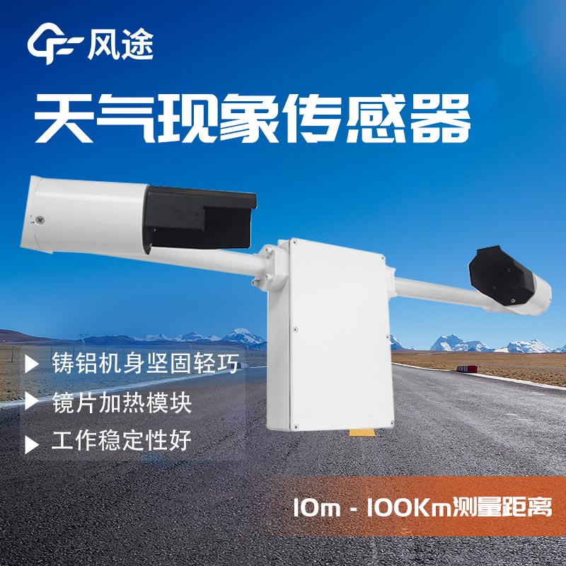 天氣現(xiàn)象傳感器FT-N10在航空行業(yè)中的表現(xiàn)怎么樣？
