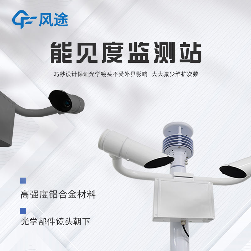 能見度儀：讓氣象光學(xué)視程清晰可見的儀器