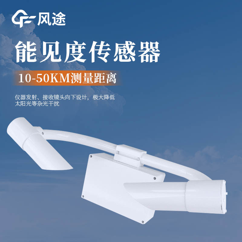 風(fēng)途能見度檢測儀，便攜款、防爆款、專業(yè)款，如何選擇？