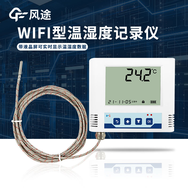 醫(yī)療冷庫需要的溫濕度監(jiān)測儀，帶WiFi功能
