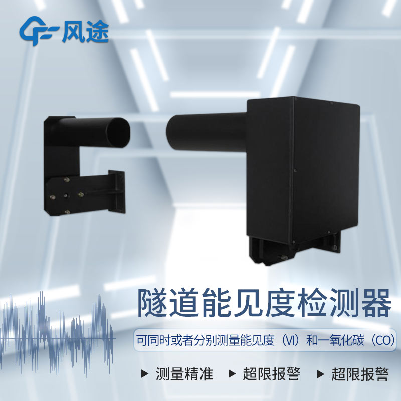 COVI隧道能見度檢測儀產(chǎn)品簡介