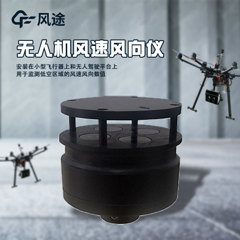 無人機(jī)還可以精準(zhǔn)測風(fēng)？怎么實(shí)現(xiàn)？