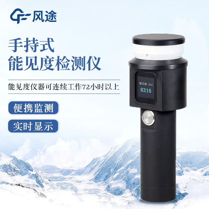 手持式能見度檢測儀，移動監(jiān)測，結(jié)構(gòu)一體