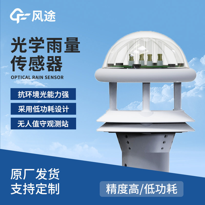 各類降雨傳感器對(duì)比