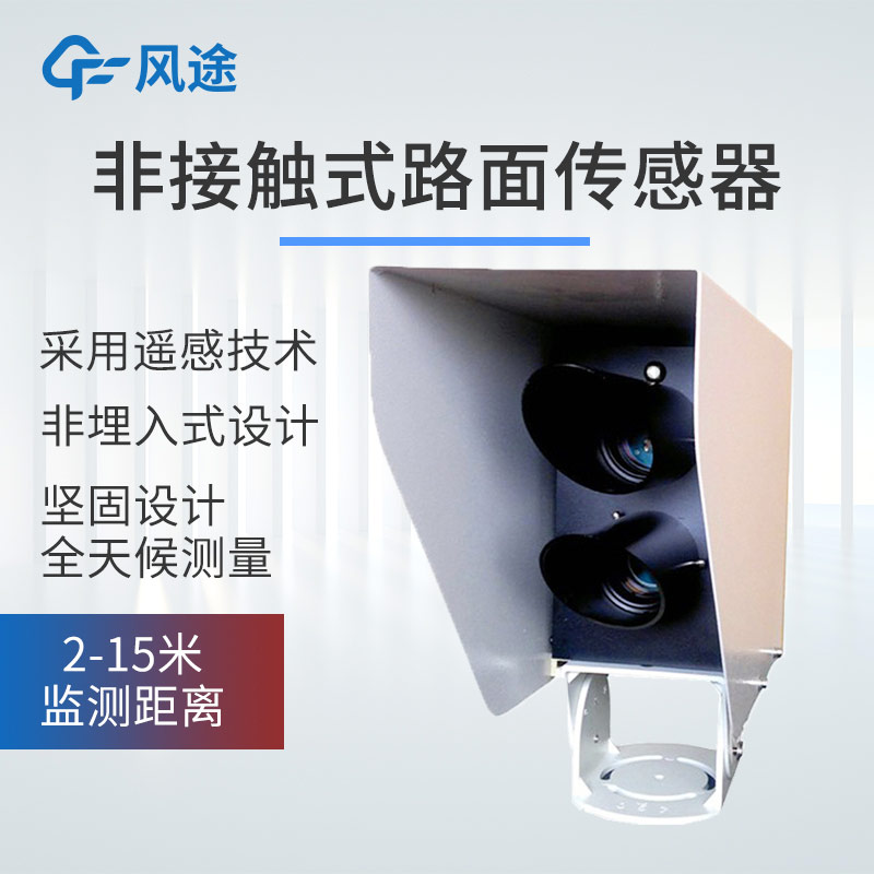 產(chǎn)品推薦｜遙感式路面狀況傳感器，非接觸式測量，全天候路況監(jiān)測